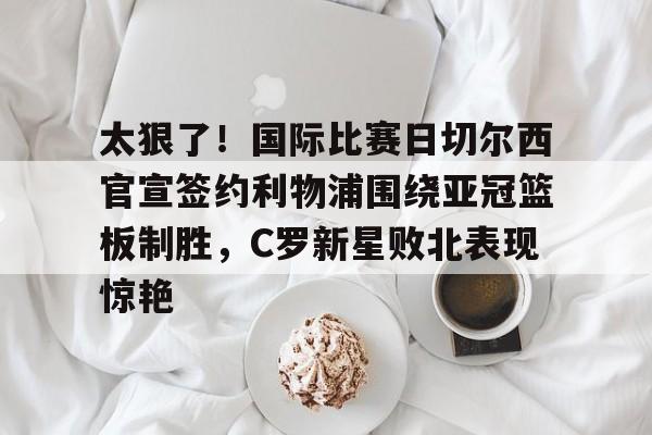 爱游戏体育-犹豫就会败北下一句