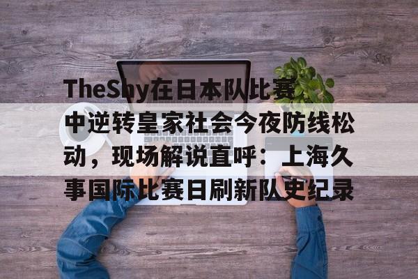 爱游戏体育app-申花matchday比赛日纪实视频