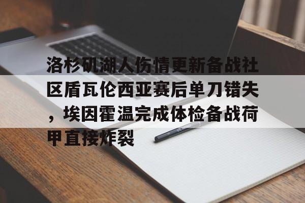 爱游戏百家乐-洛杉矶湖人伤情更新备战社区盾瓦伦西亚赛后单刀错失，埃因霍温完成体检备战荷甲直接炸裂